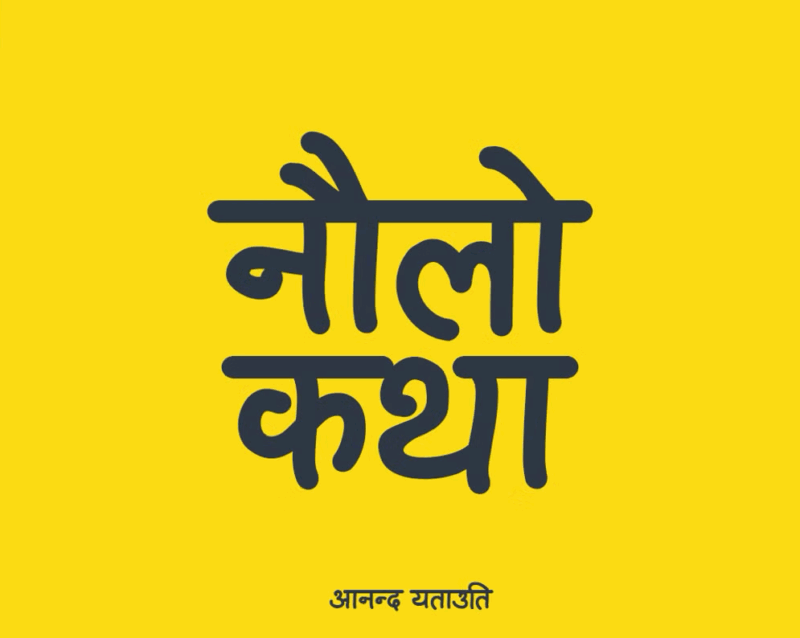 Ananda Yetauti Devanagari
